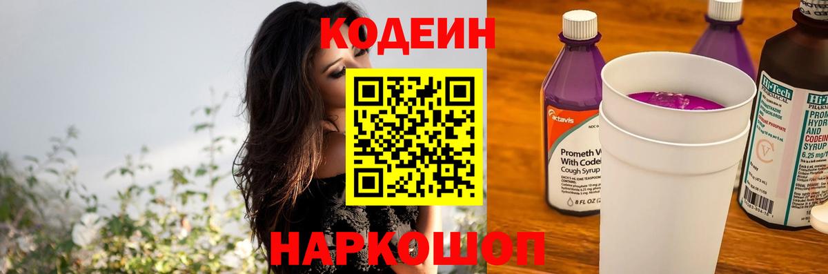 Кодеин напиток Lean (лин)  Вход с VPN  Codein Purple Drank  Углич 